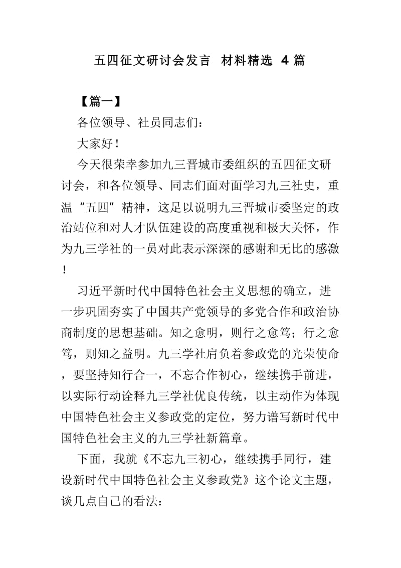 五四征文研讨会发言材料精选4篇.doc_第1页