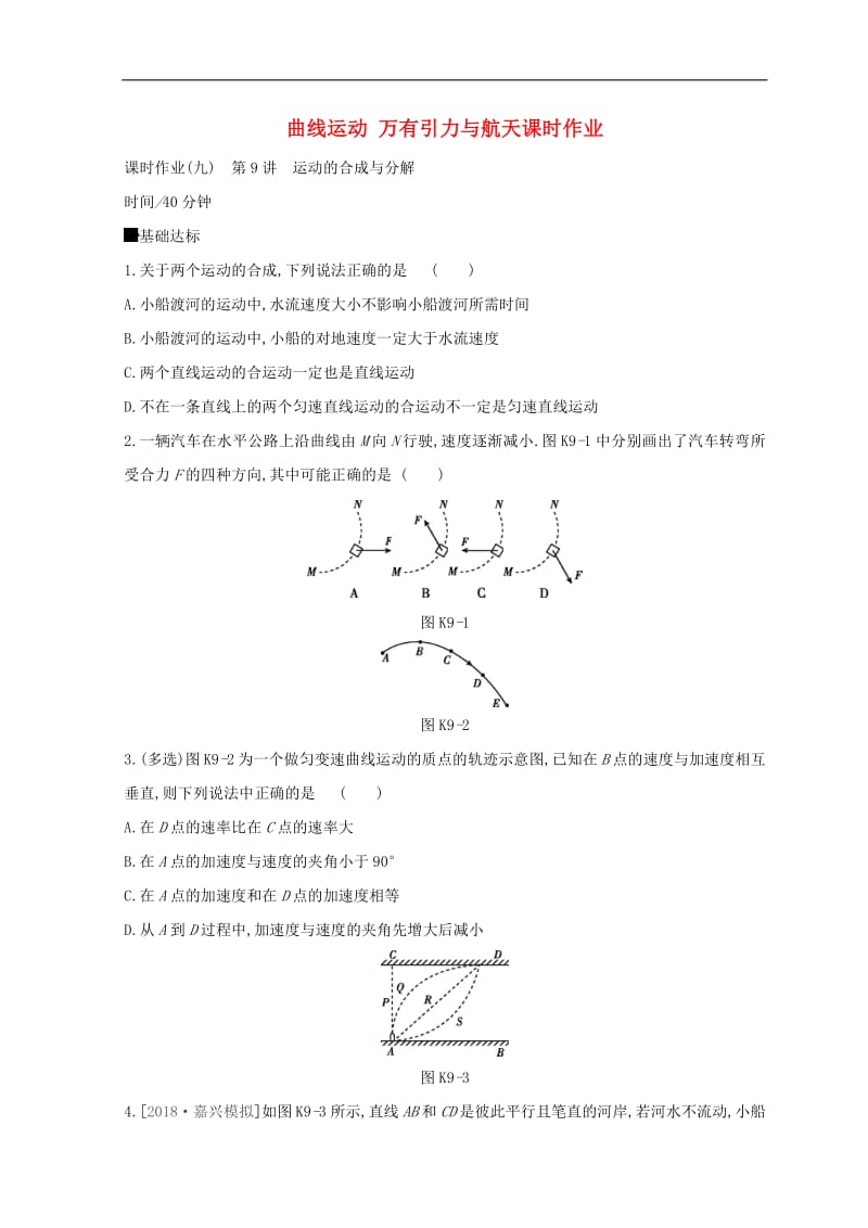 全品复习方案2020届高考物理一轮复习第4单元曲线运动万有引力与航天课时作业含解析.pdf_第1页