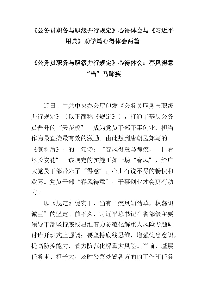 《公务员职务与职级并行规定》心得体会与《习近平用典》劝学篇心得体会两篇.doc_第1页