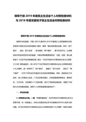 领导干部2019年度民主生活会个人对照检查材料与2018年度党委班子民主生活会对照检查材料.docx