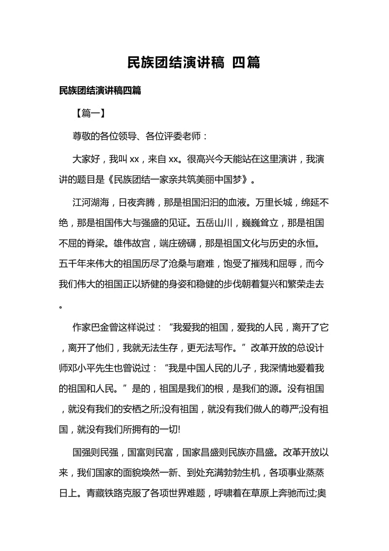 民族团结演讲稿四篇.docx_第1页