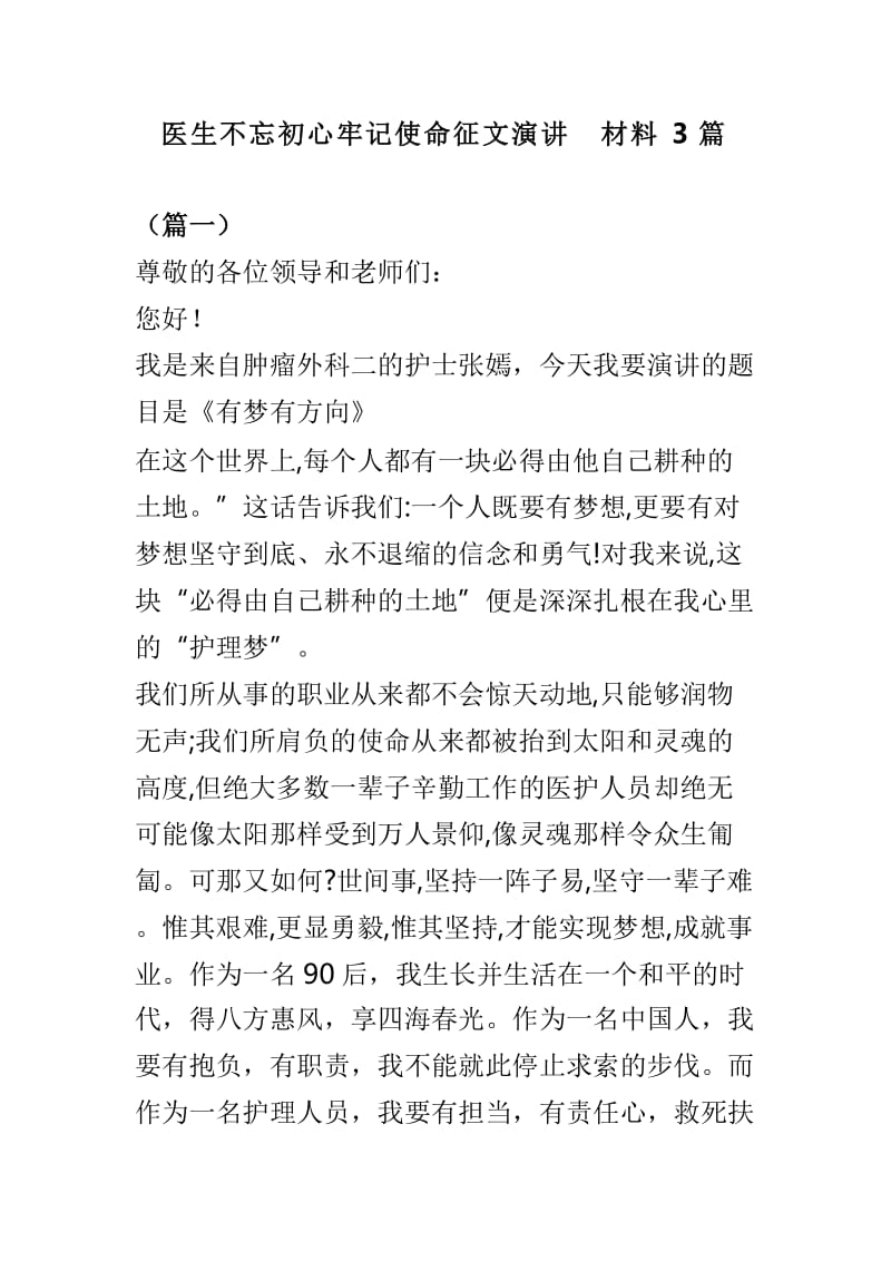 医生不忘初心牢记使命征文演讲材料3篇.doc_第1页