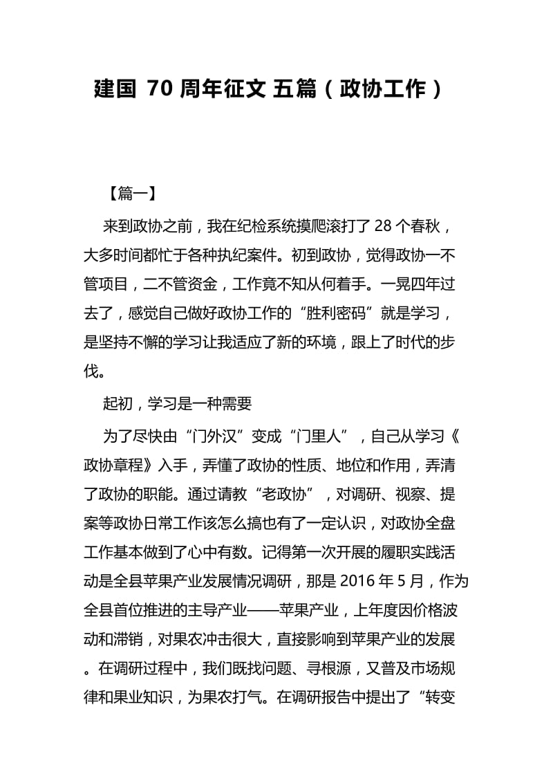 建国70周年征文五篇（政协工作）.docx_第1页