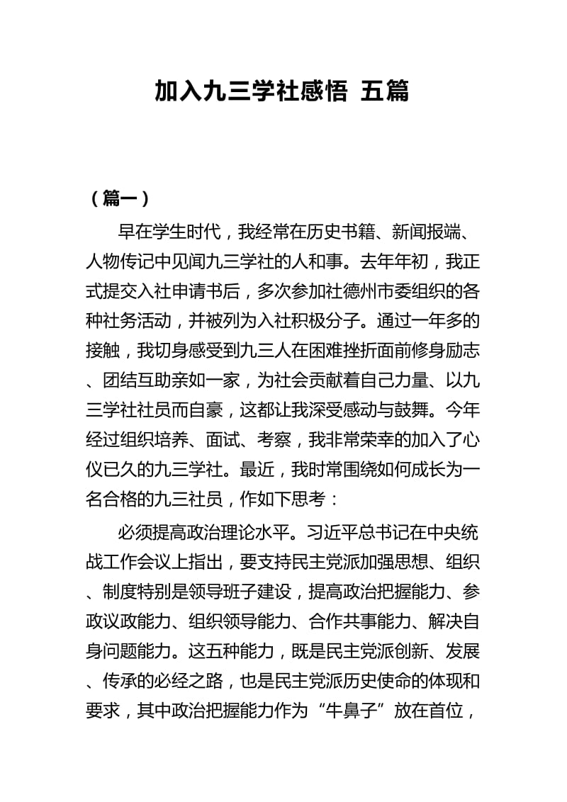 加入九三学社感悟五篇.docx_第1页