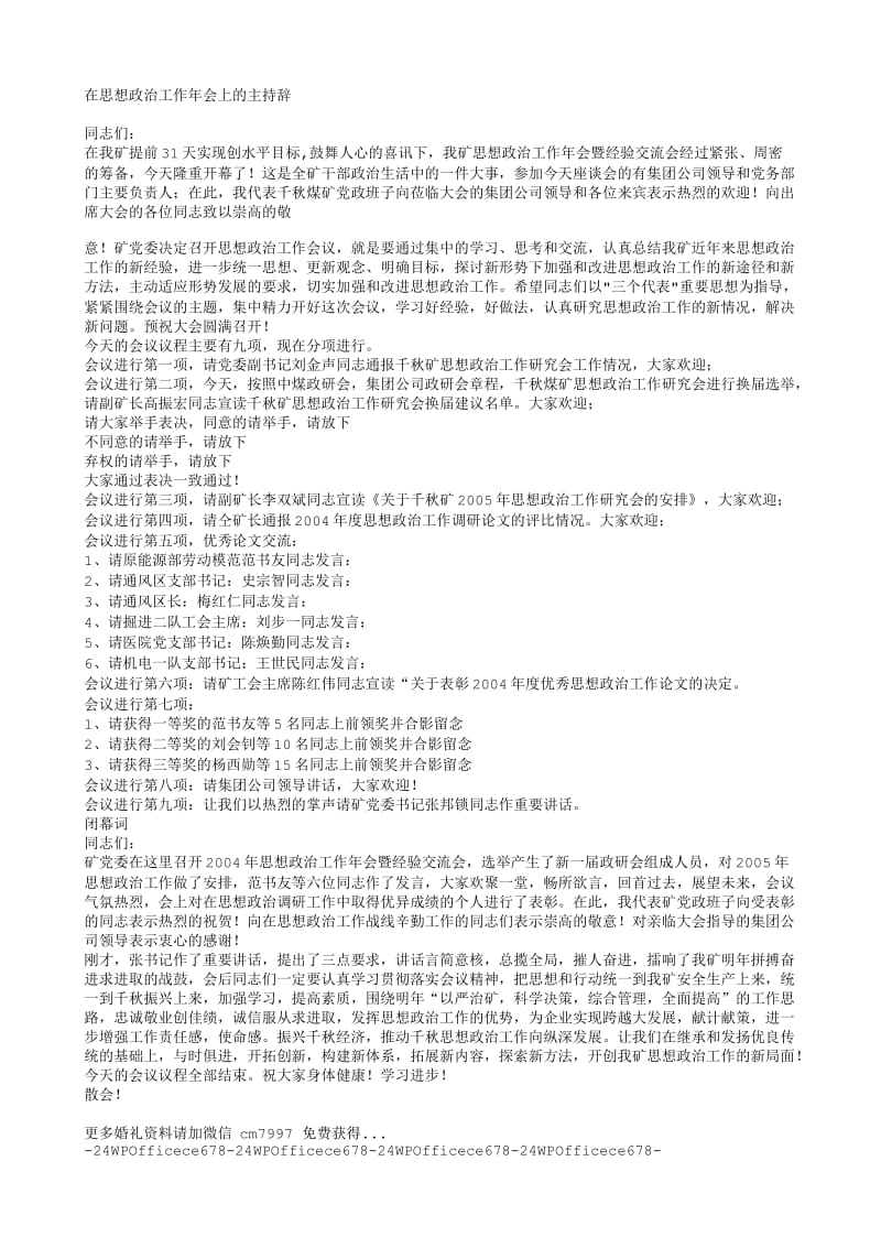 在思想政治工作年会上的主持辞.txt_第1页