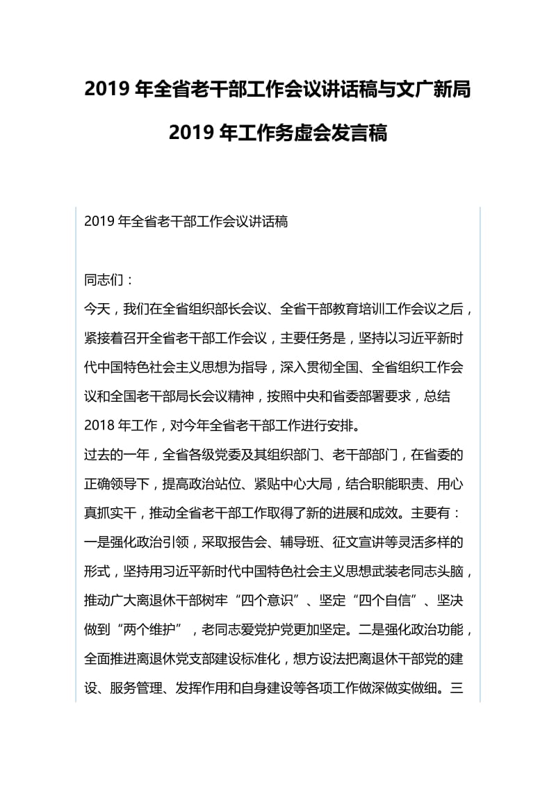 2019年全省老干部工作会议讲话稿与文广新局2019年工作务虚会发言稿.docx_第1页