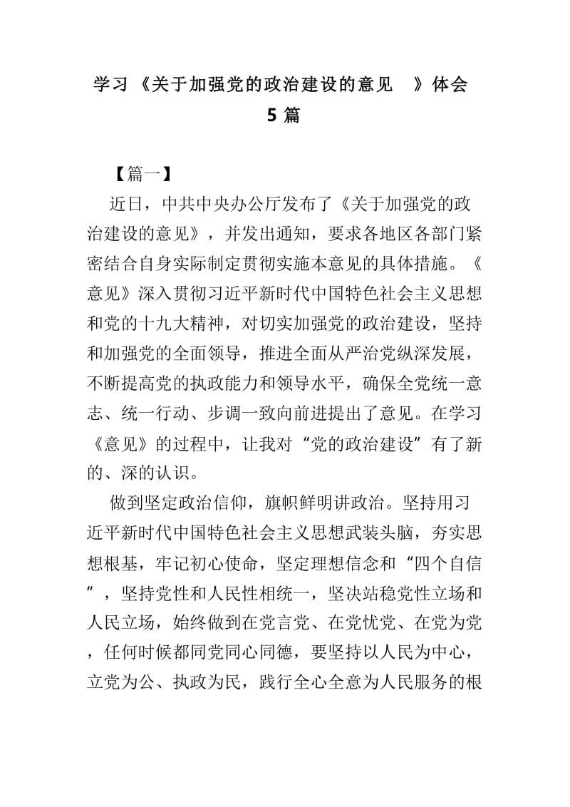 学习《关于加强党的政治建设的意见》体会5篇.doc_第1页