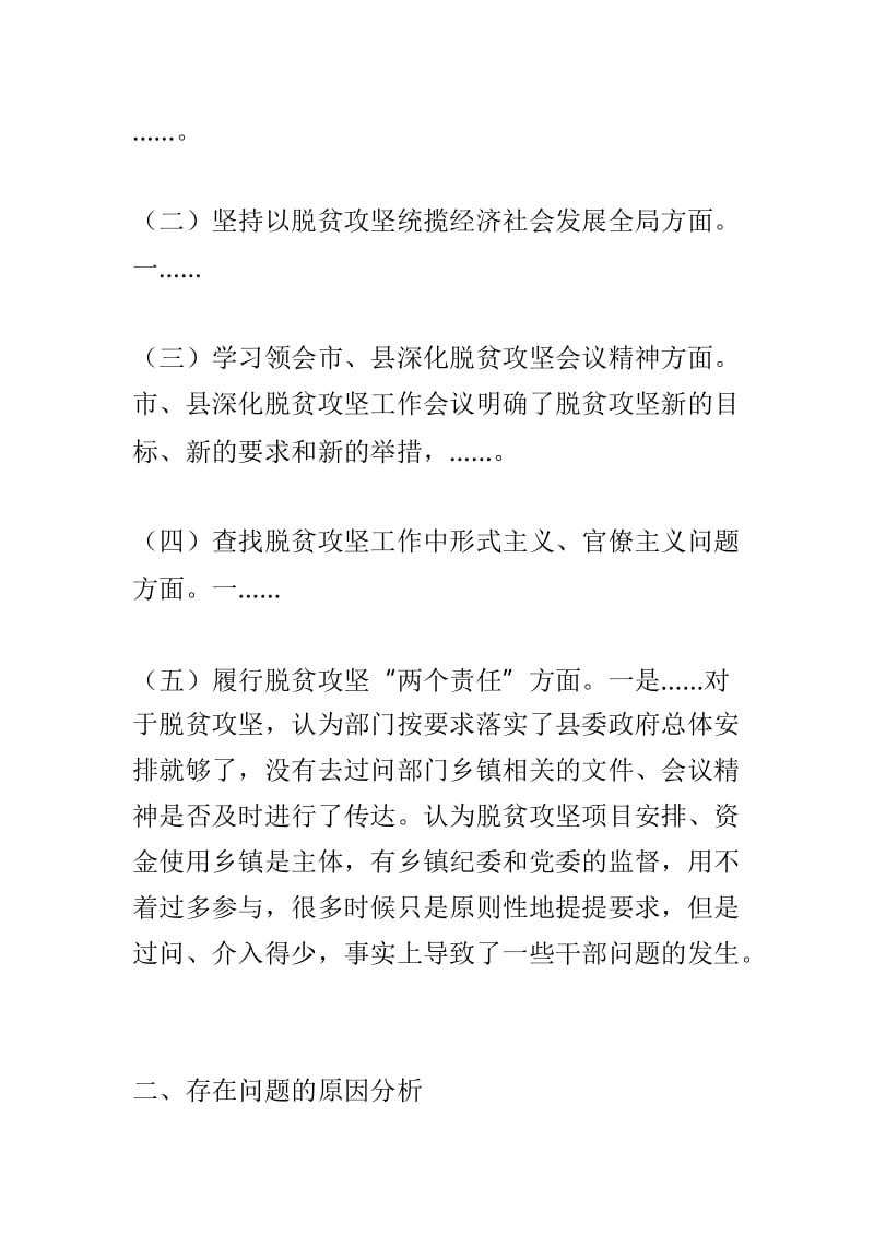 2019年脱贫攻坚专项巡视反馈意见整改工作专题民主生活会对照检查发言提纲与民主生活会“原因剖析”清单两篇.doc_第2页