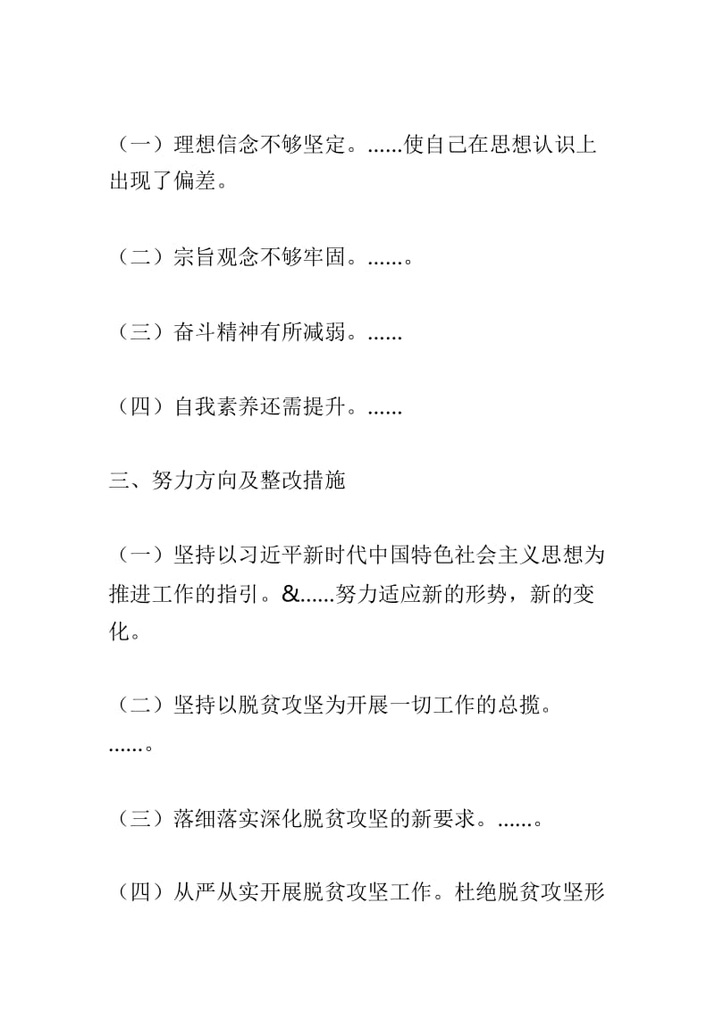 2019年脱贫攻坚专项巡视反馈意见整改工作专题民主生活会对照检查发言提纲与民主生活会“原因剖析”清单两篇.doc_第3页