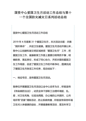 国资中心爱国卫生月活动工作总结与第十一个全国防灾减灾日系列活动总结.docx