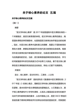 关于核心素养的论文五篇.docx