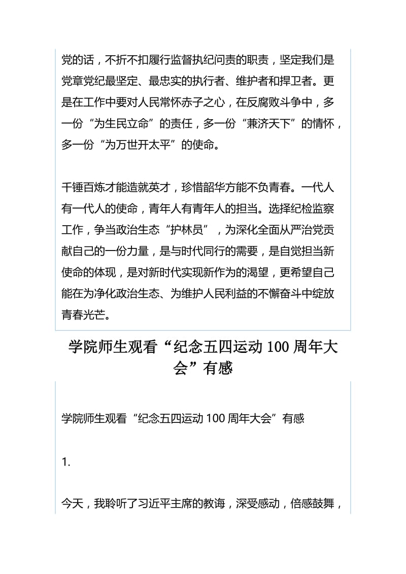 学习习总书记在纪念五四运动100周年大会重要讲话精神心得体会：练就过硬本领 锤炼品德修为与学院师生观看“纪念五四运动100周年大会”有感.docx_第3页