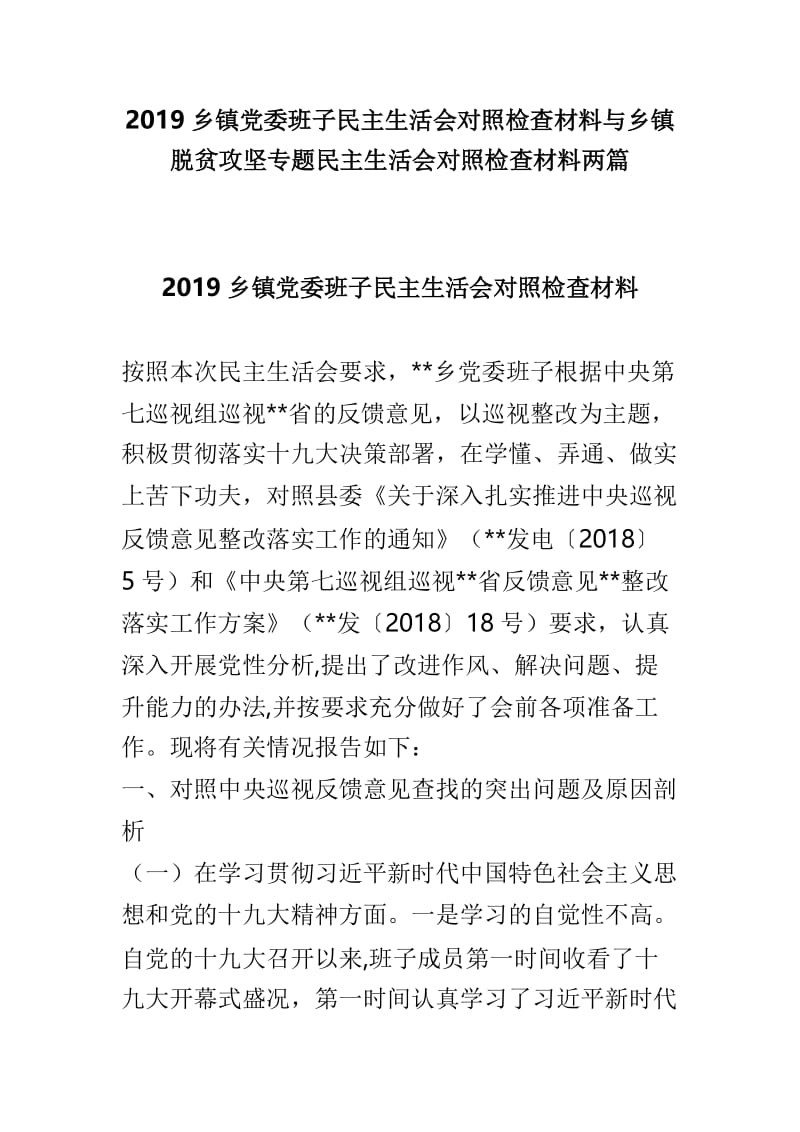 2019乡镇党委班子民主生活会对照检查材料与乡镇脱贫攻坚专题民主生活会对照检查材料两篇.doc_第1页