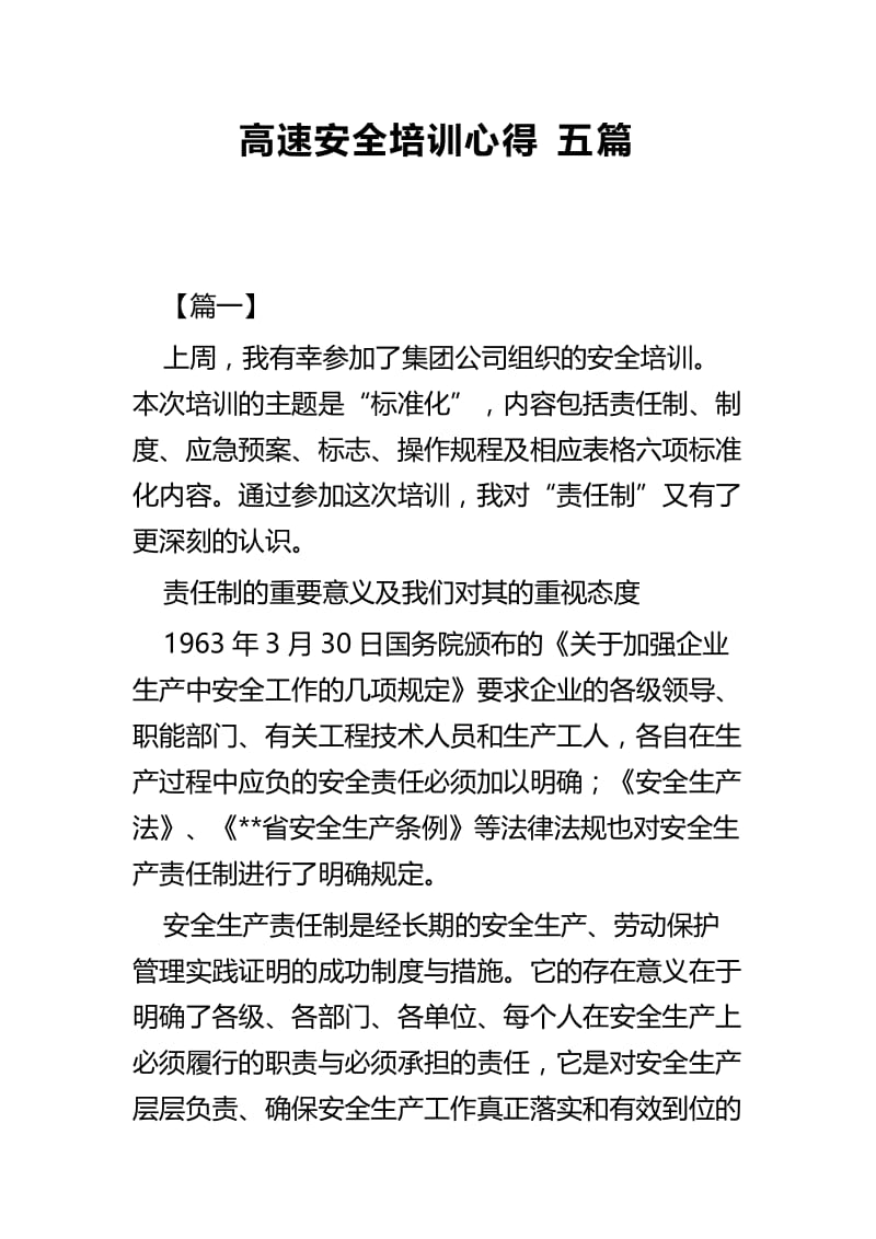 高速安全培训心得五篇.docx_第1页