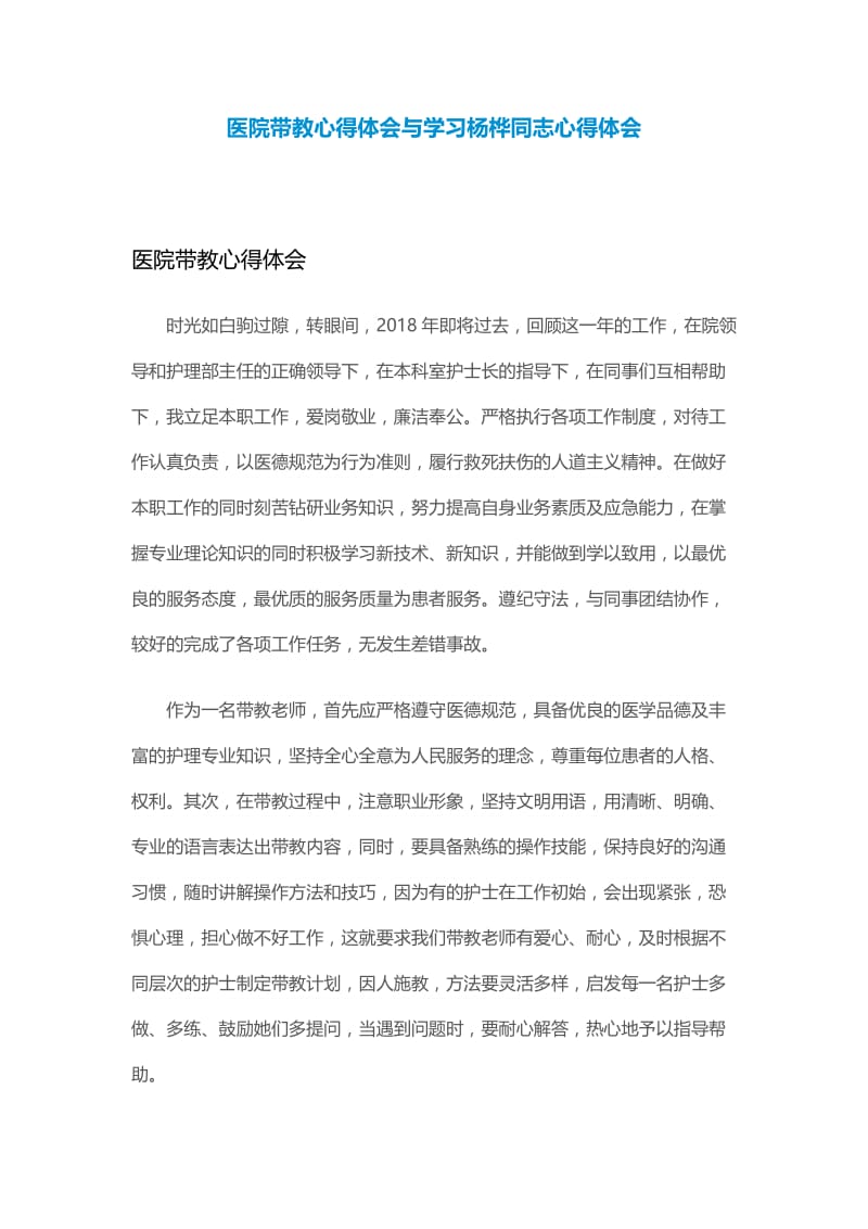 医院带教心得体会与学习杨桦同志心得体会.docx_第1页