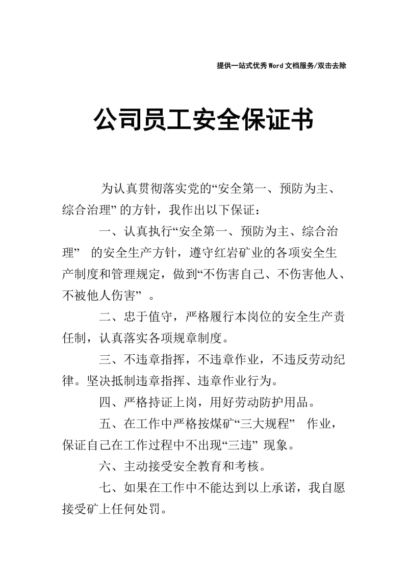 公司员工安全保证书.doc_第1页