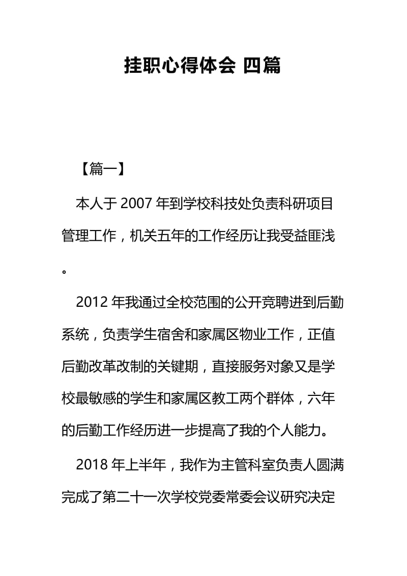 挂职心得体会四篇 (2).docx_第1页