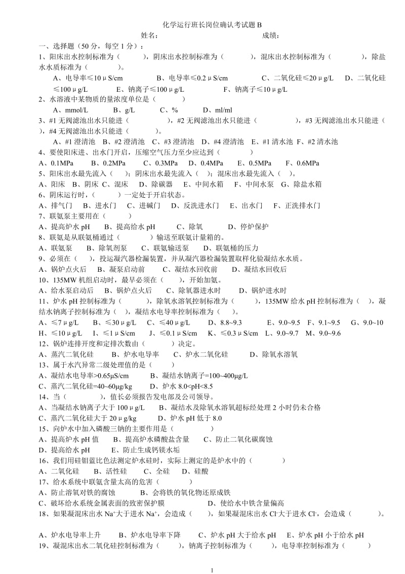 化学运行班长岗位确认考试题B.doc_第1页