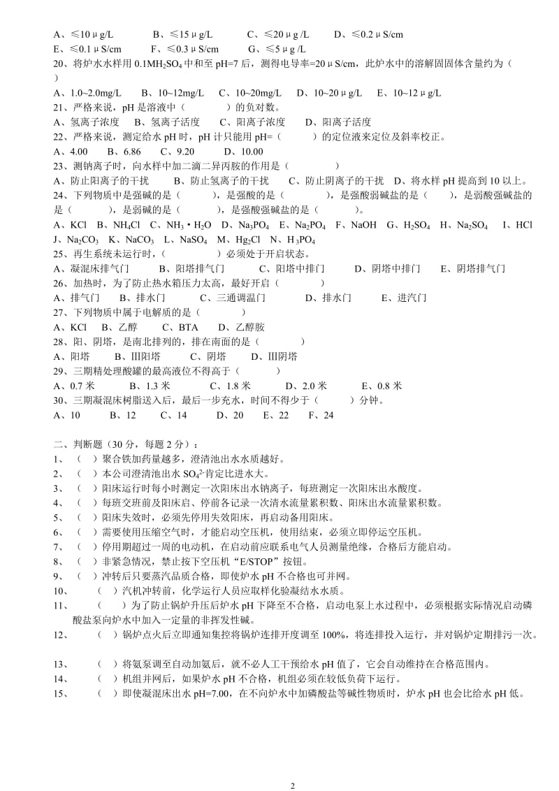 化学运行班长岗位确认考试题B.doc_第2页