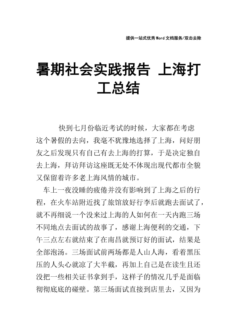 暑期社会实践报告 上海打工总结.doc_第1页