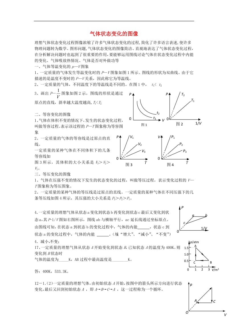 2019年高考物理二轮复习热学专题气体状态变化的图像讲义.pdf_第1页