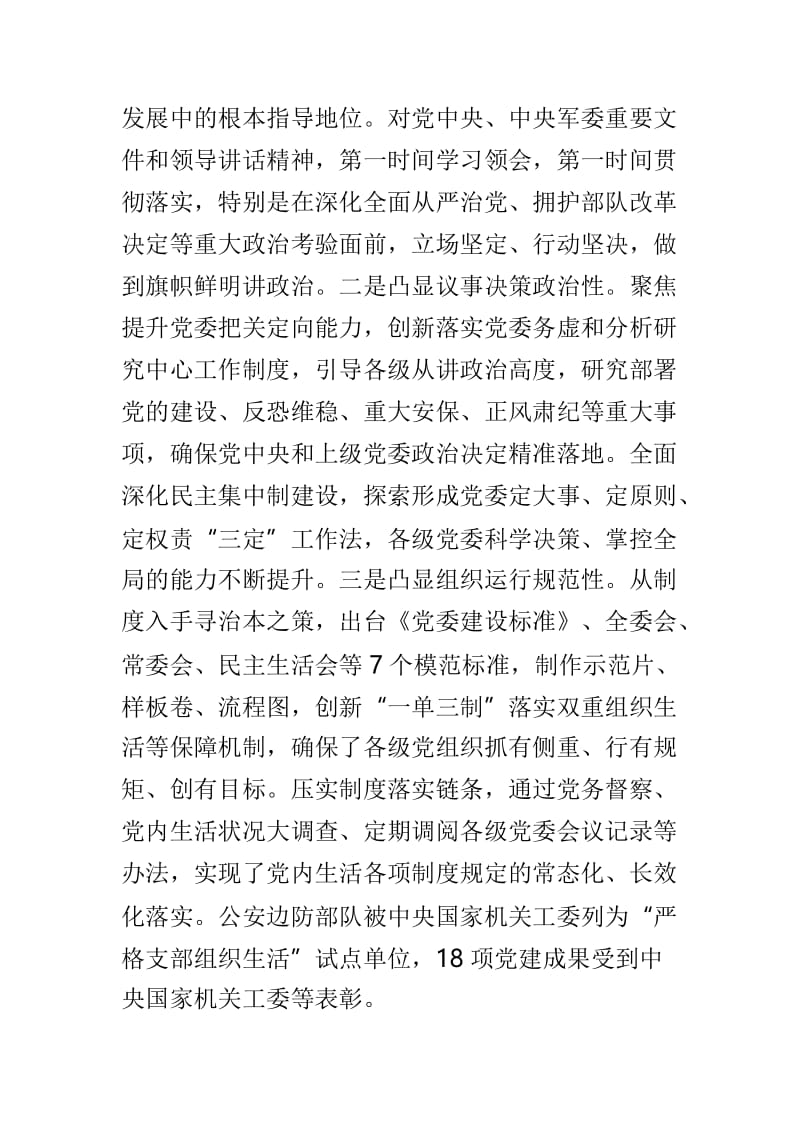 以政治建设为统领 推动党指挥枪在公安边防部队落地生根与建设模范机关服务政治中心建设两篇.doc_第2页