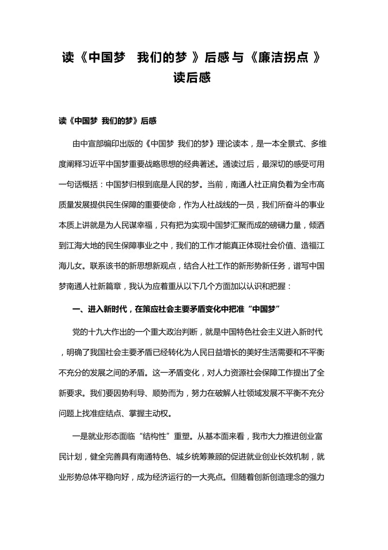 读《中国梦 我们的梦》后感与《廉洁拐点》读后感.docx_第1页