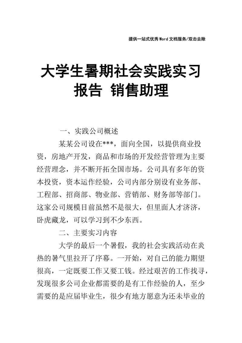 大学生暑期社会实践实习报告 销售助理.doc_第1页