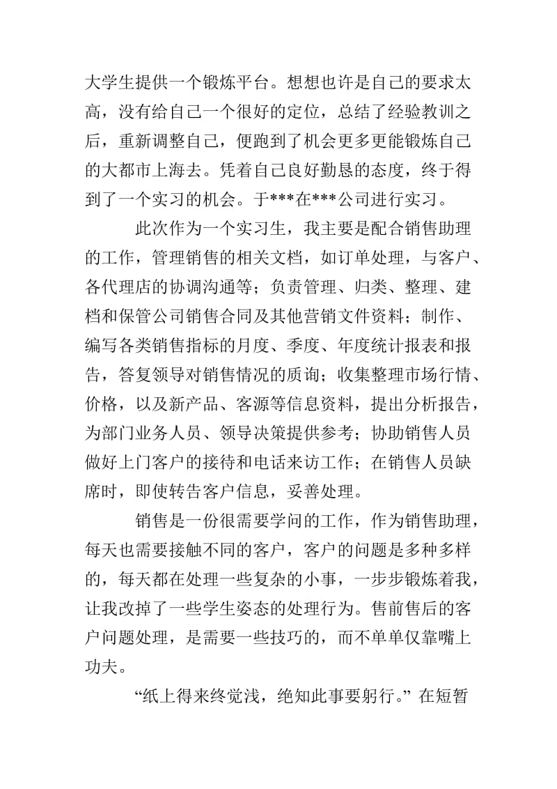 大学生暑期社会实践实习报告 销售助理.doc_第2页