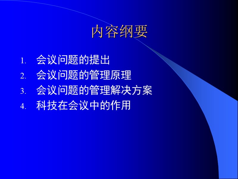 从会议谈管理.ppt_第2页