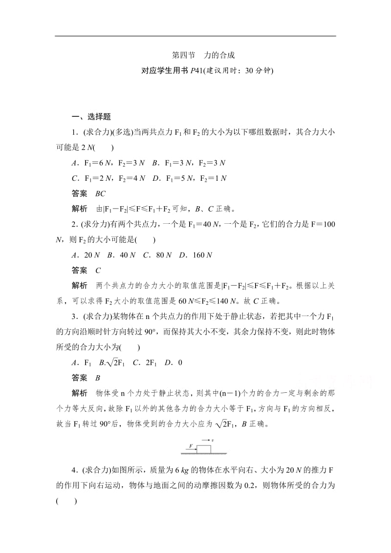 2019-2020学年高中物理人教版必修1同步作业与测评：3.4 力的合成 Word版含解析.pdf_第1页