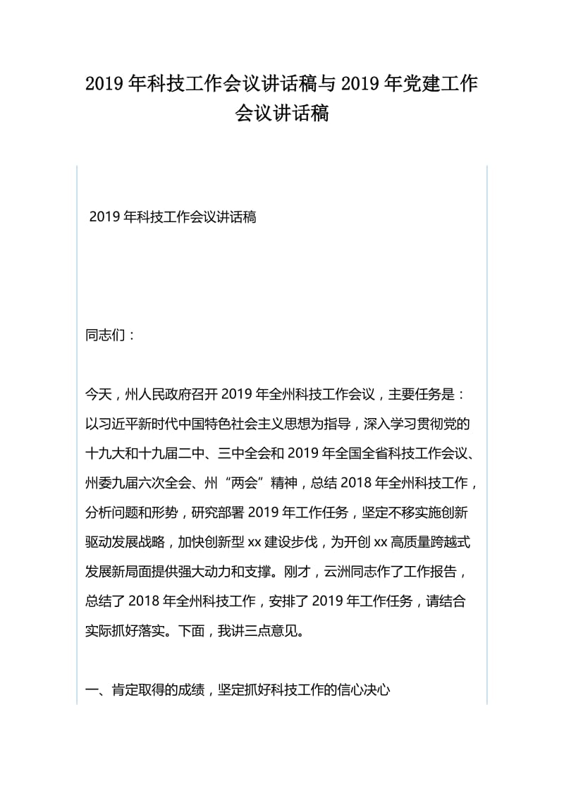 2019年科技工作会议讲话稿与2019年党建工作会议讲话稿.docx_第1页