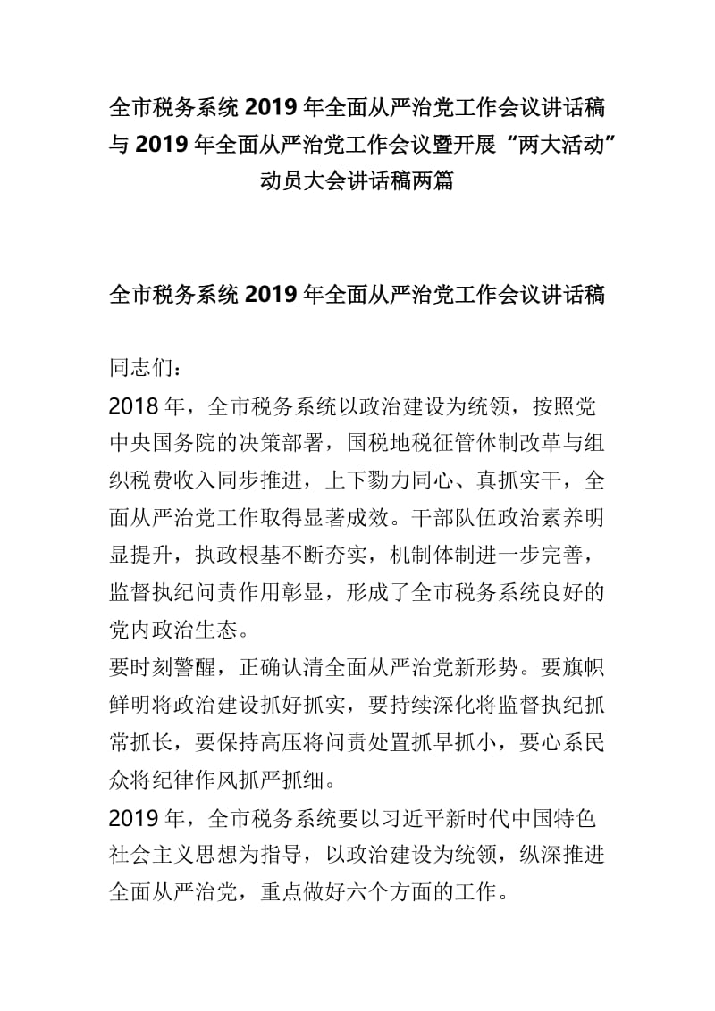 全市税务系统2019年全面从严治党工作会议讲话稿与2019年全面从严治党工作会议暨开展.doc_第1页