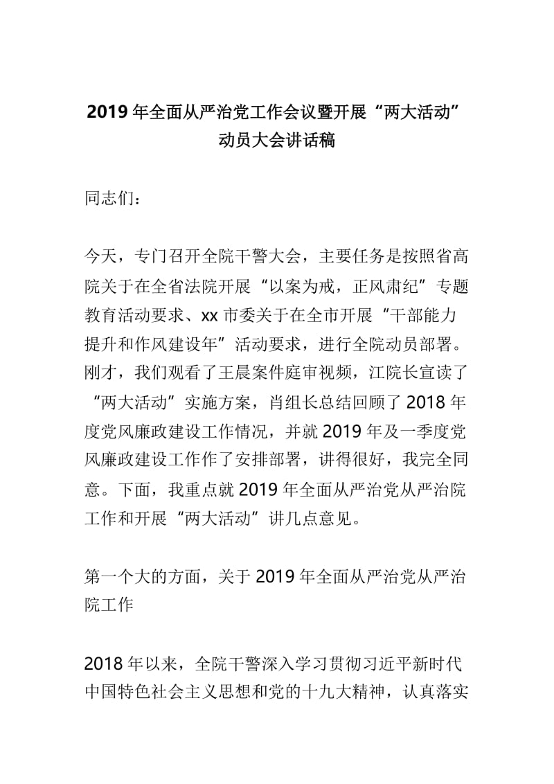 全市税务系统2019年全面从严治党工作会议讲话稿与2019年全面从严治党工作会议暨开展.doc_第3页