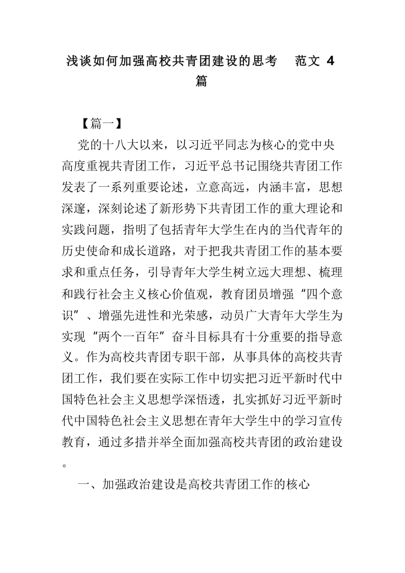 浅谈如何加强高校共青团建设的思考范文4篇.doc_第1页