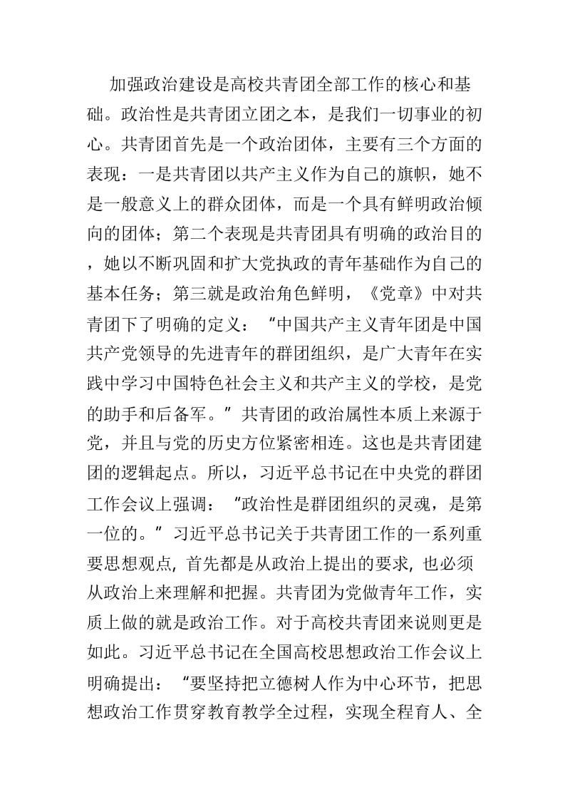 浅谈如何加强高校共青团建设的思考范文4篇.doc_第2页