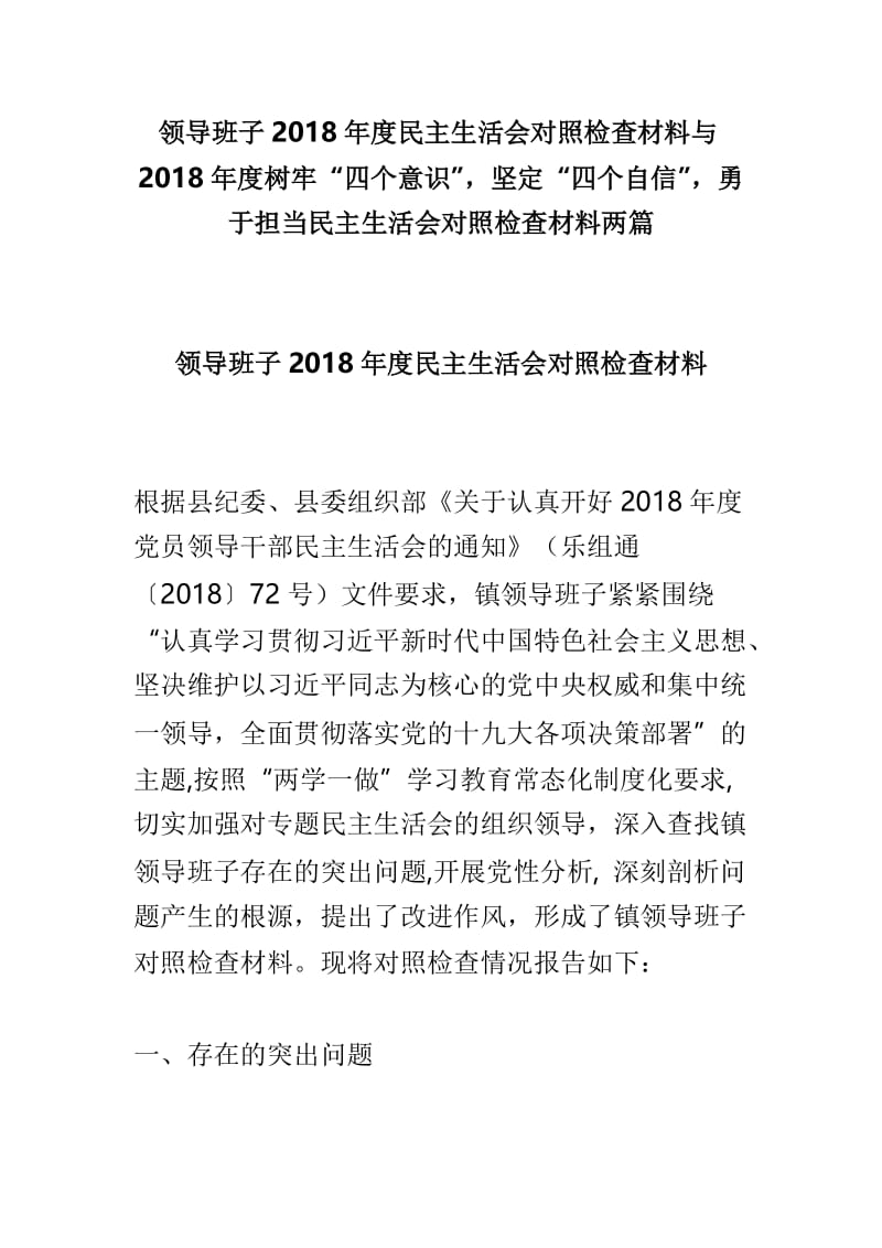 领导班子2018年度民主生活会对照检查材料与2018年度树牢“四个意识”，坚定“四个自信”，勇于担当民主生活会对照检查材料两篇.doc_第1页