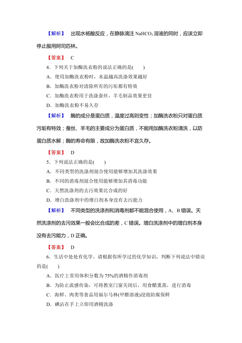 精品高中化学鲁教版选修1学业分层测评：主题综合测评5 Word版含解析.doc_第2页