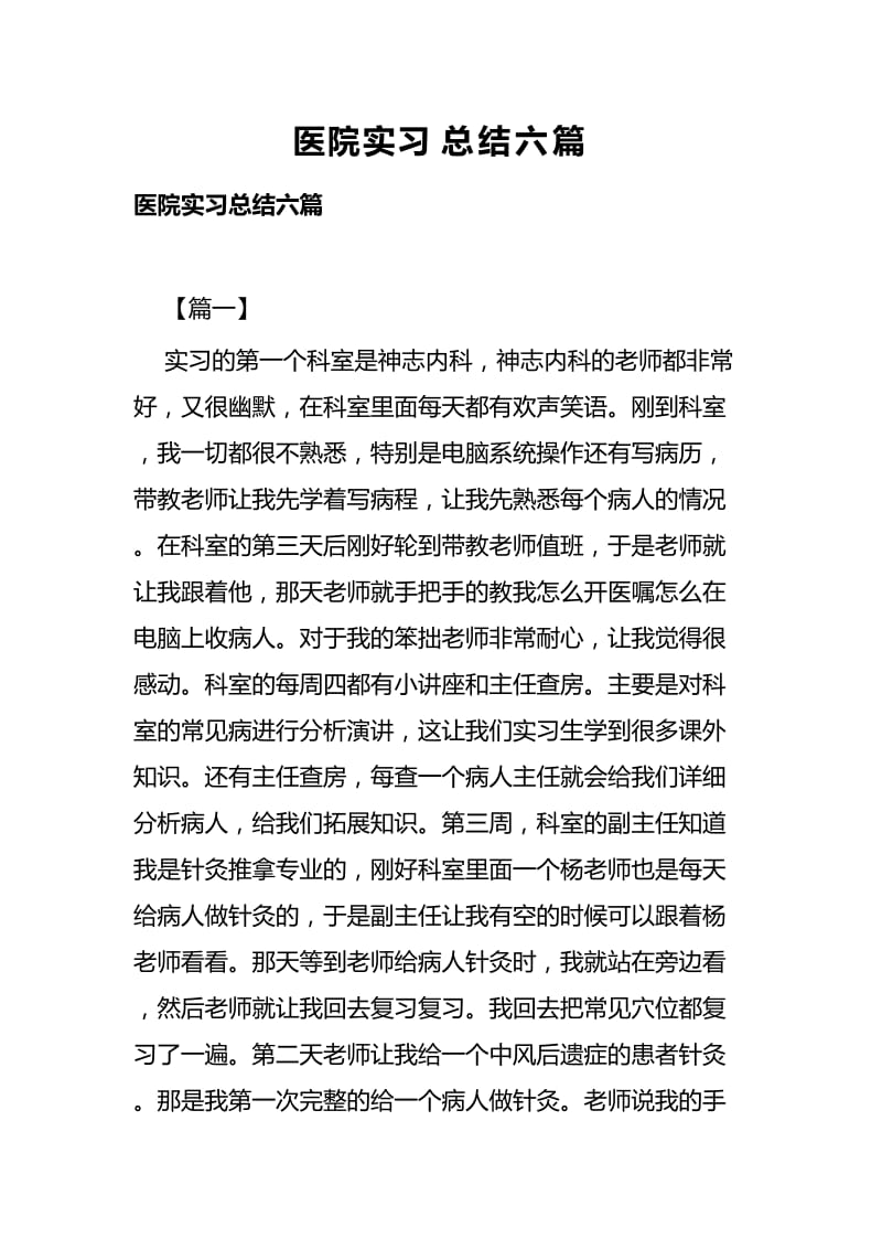 医院实习总结六篇.docx_第1页