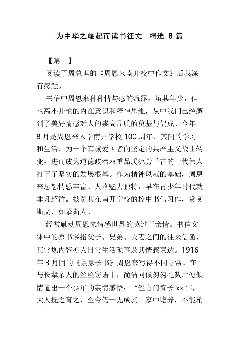 为中华之崛起而读书征文精选8篇.doc_第1页