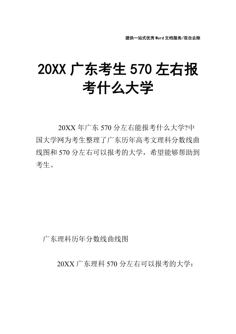 20XX广东考生570左右报考什么大学.doc_第1页