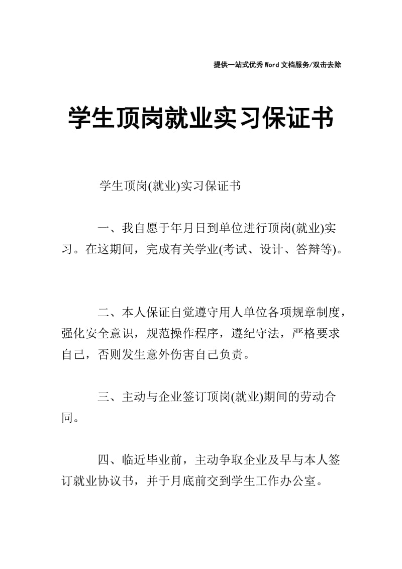 学生顶岗就业实习保证书.doc_第1页