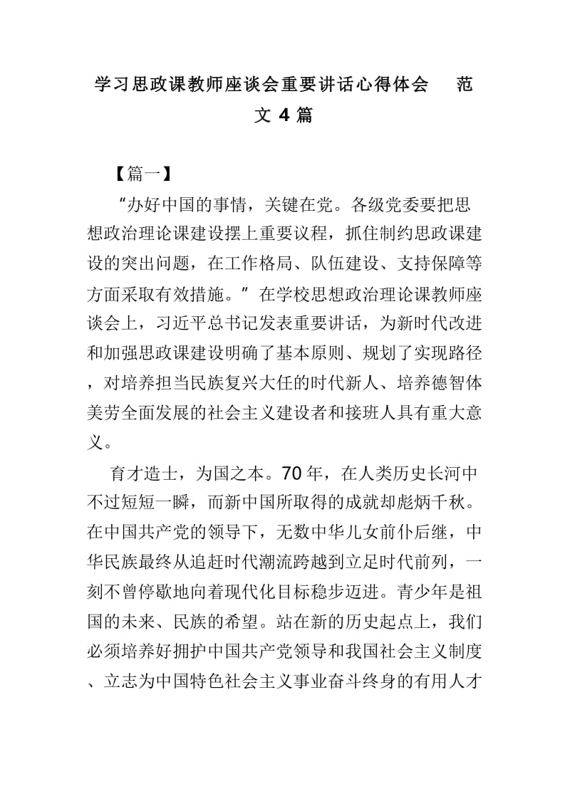 学习思政课教师座谈会重要讲话心得体会范文4篇.doc_第1页