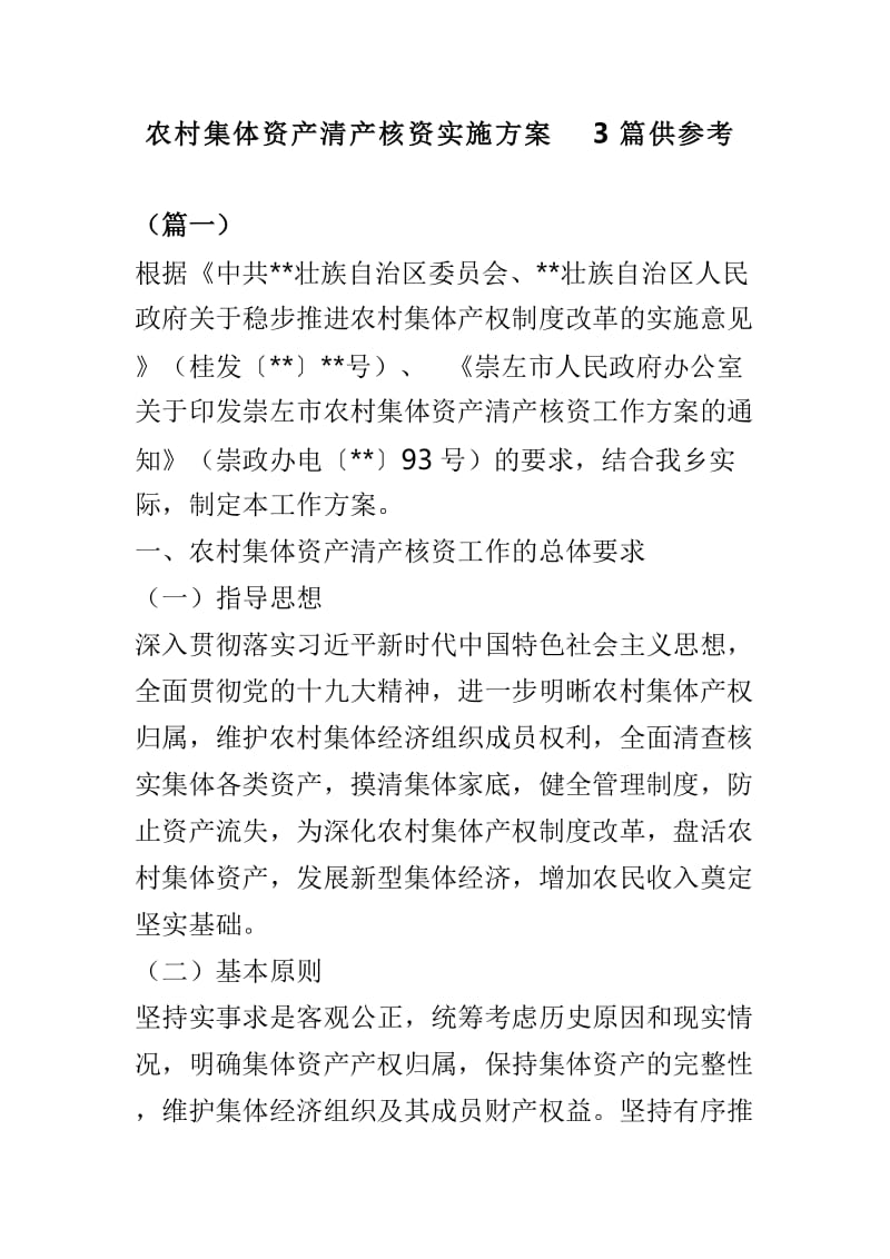 农村集体资产清产核资实施方案3篇供参考.doc_第1页