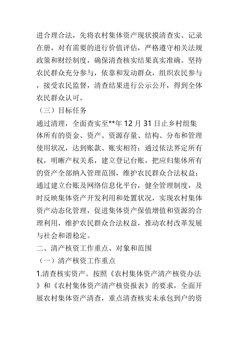 农村集体资产清产核资实施方案3篇供参考.doc_第2页