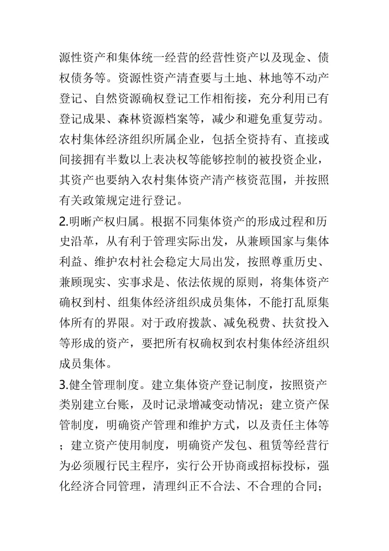 农村集体资产清产核资实施方案3篇供参考.doc_第3页