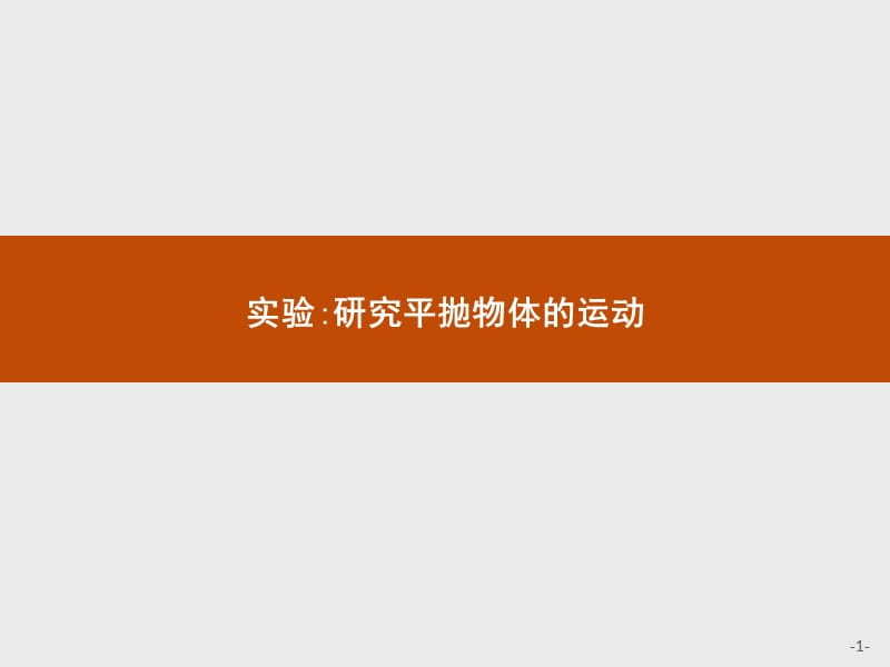 2019-2020学年高中物理沪科版必修2课件：1.4 实验：研究平抛物体的运动 .pptx_第1页