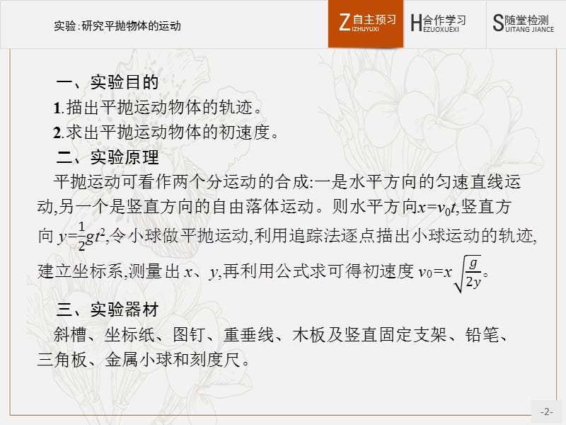 2019-2020学年高中物理沪科版必修2课件：1.4 实验：研究平抛物体的运动 .pptx_第2页