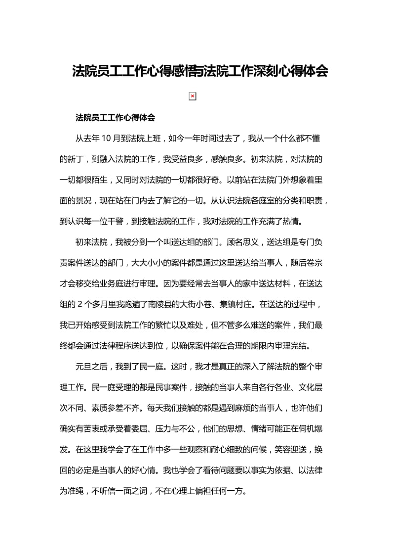 法院员工工作心得感悟与法院工作深刻心得体会.docx_第1页