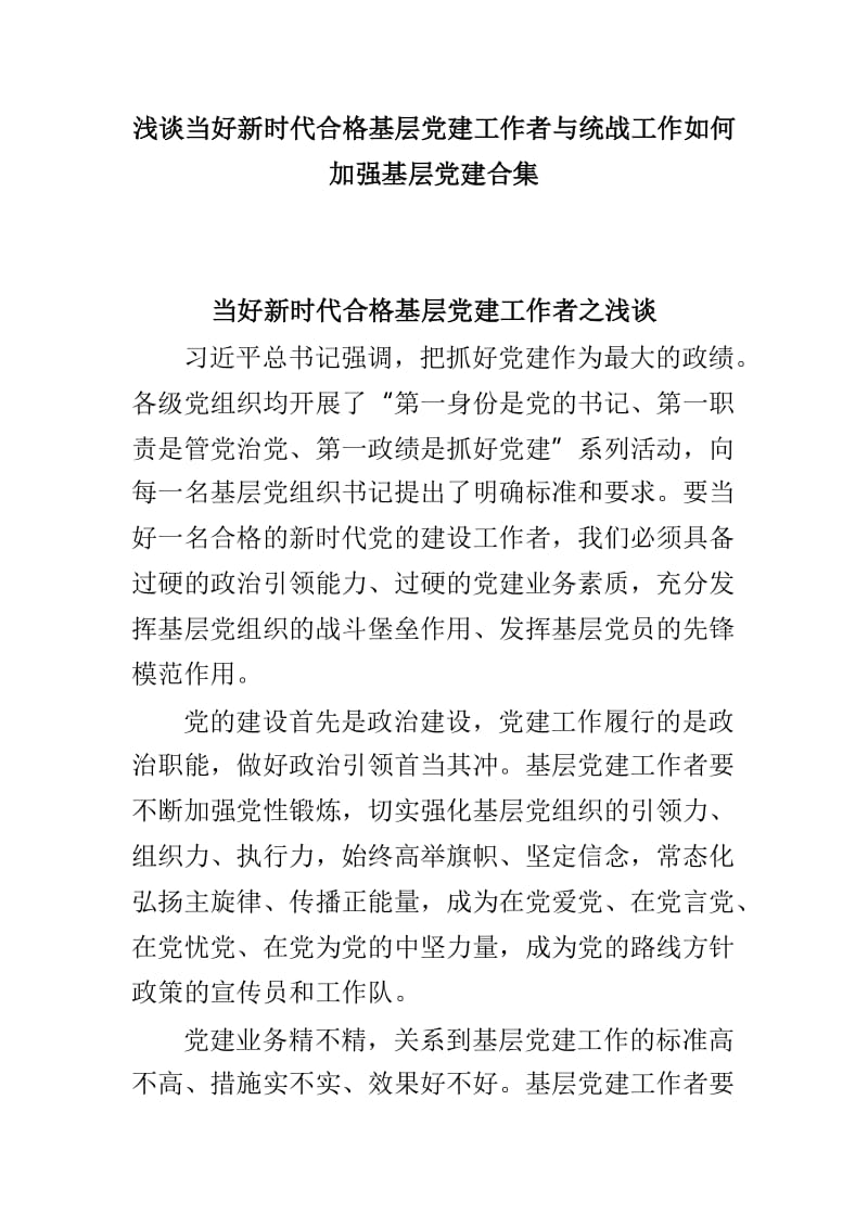 浅谈当好新时代合格基层党建工作者与统战工作如何加强基层党建合集.doc_第1页